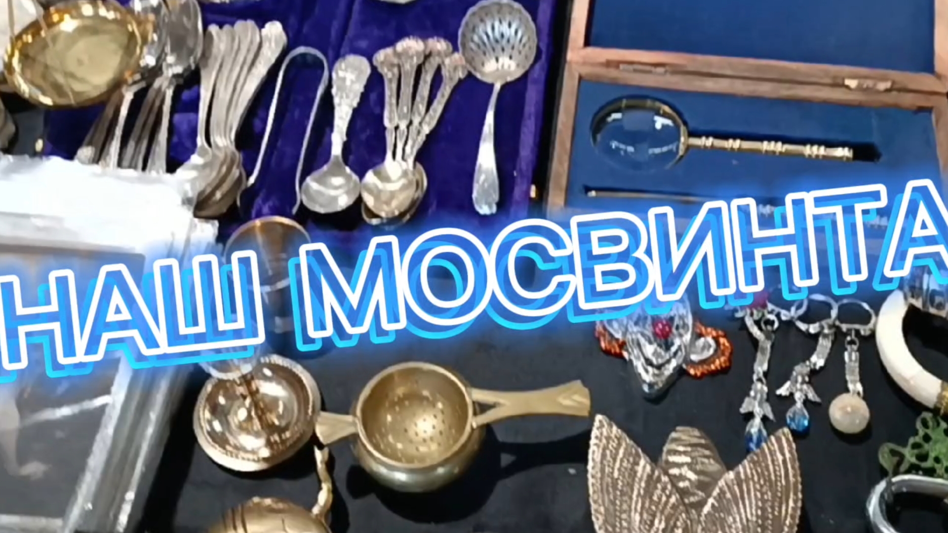 НАШ МОСВИНТАЖ 7,8,9 ФЕВРАЛЯ 2025