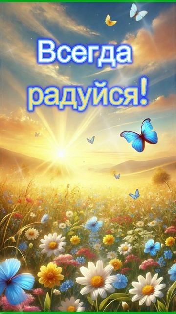 Всегда радуйся!