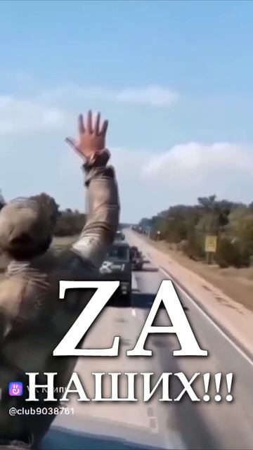 ZA НАШИХ!!!