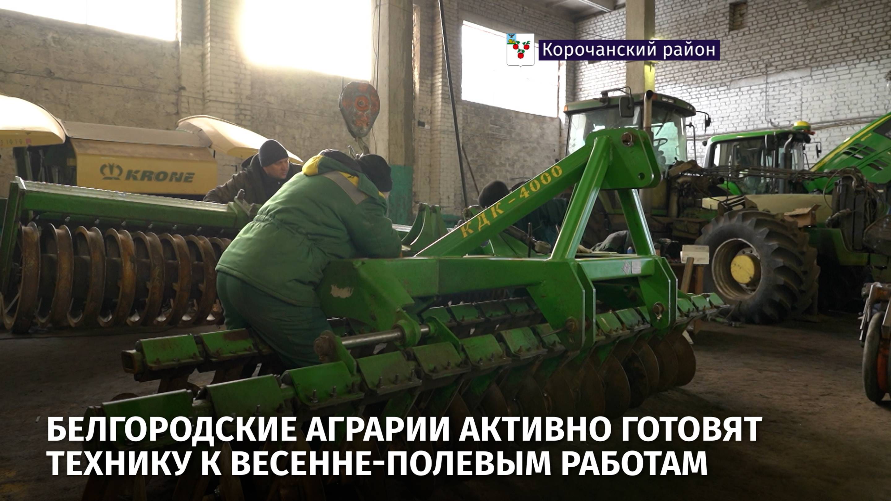 Белгородские аграрии активно готовят технику к весенне-полевым работам