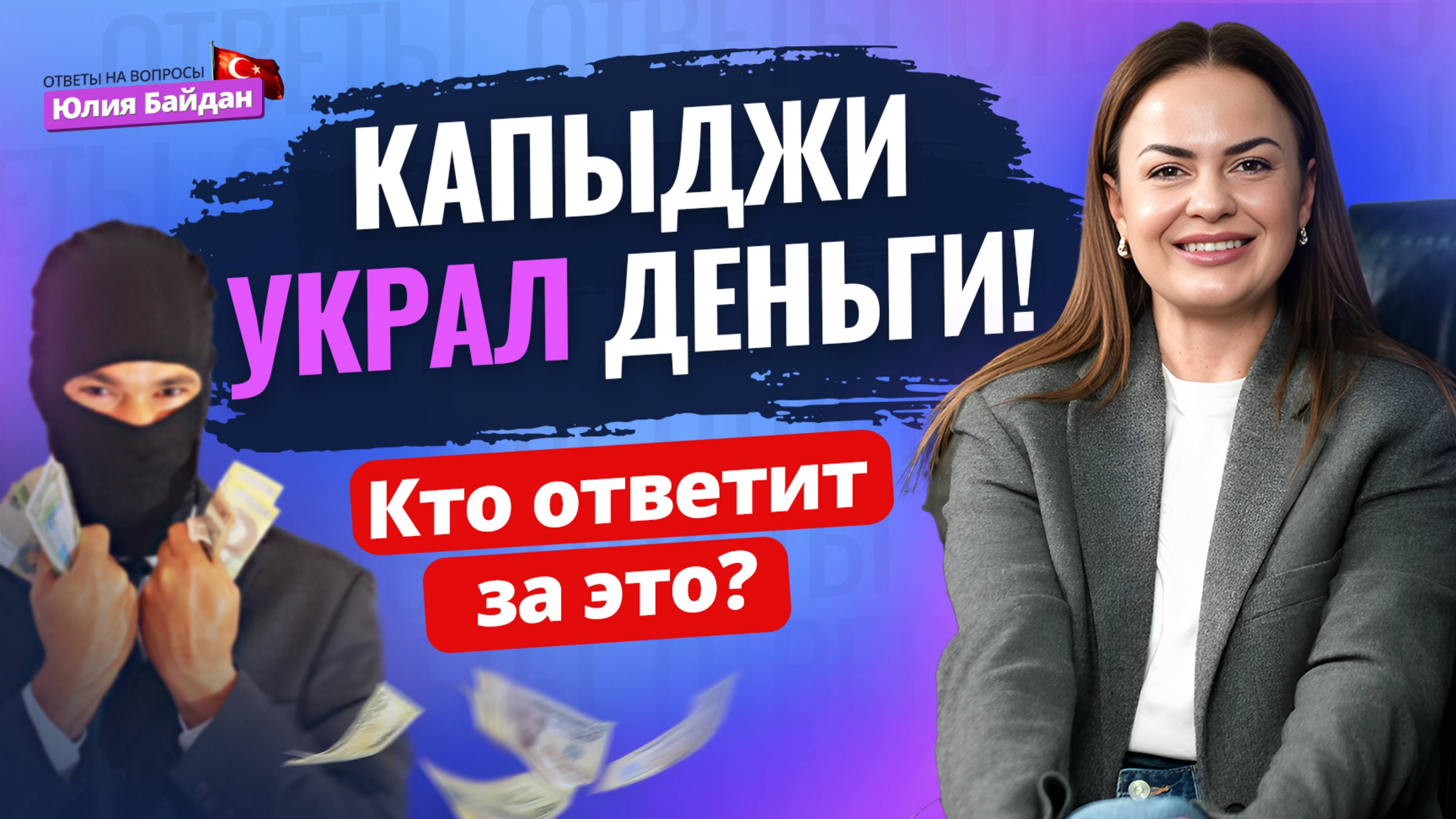 ⚖️ Кто понесет ОТВЕТСТВЕННОСТЬ? Недвижимость в Турции: важные нюансы покупки, продажи и ВНЖ