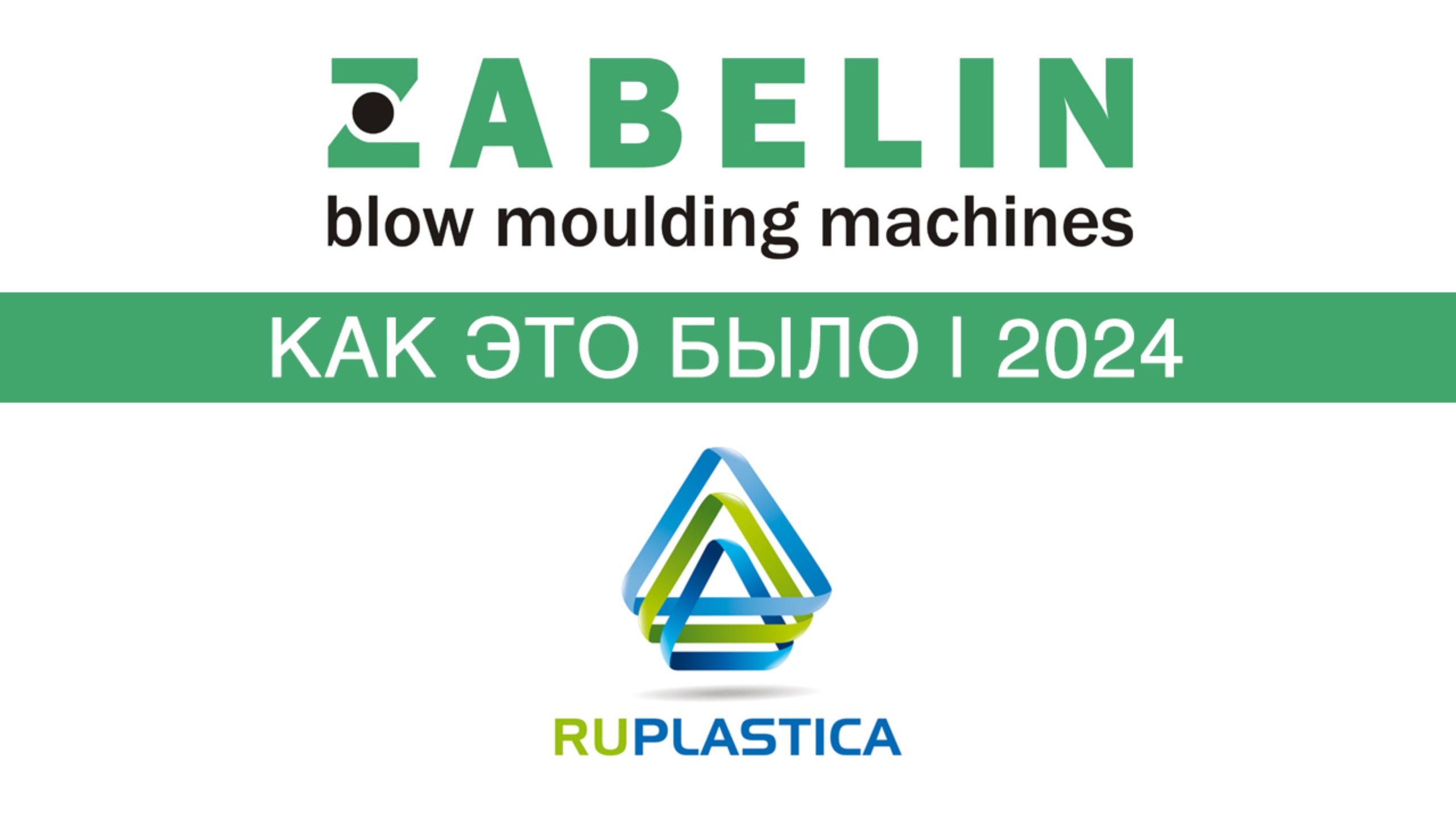 Zabelin Machines и BESTAR на выставке РУПЛАСТИКА-2024