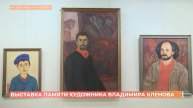 Выставка памяти художника Владимира Клёнова открыта в музее изобразительных искусств