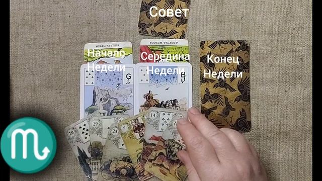 СКОРПИОН ♏ Таро-прогноз на неделю с 10 по 16 февраля