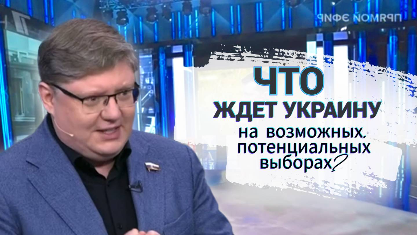 Что ждет Украину на возможных, потенциальных выборах?