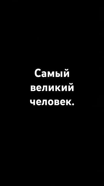 #Самый великий человек.