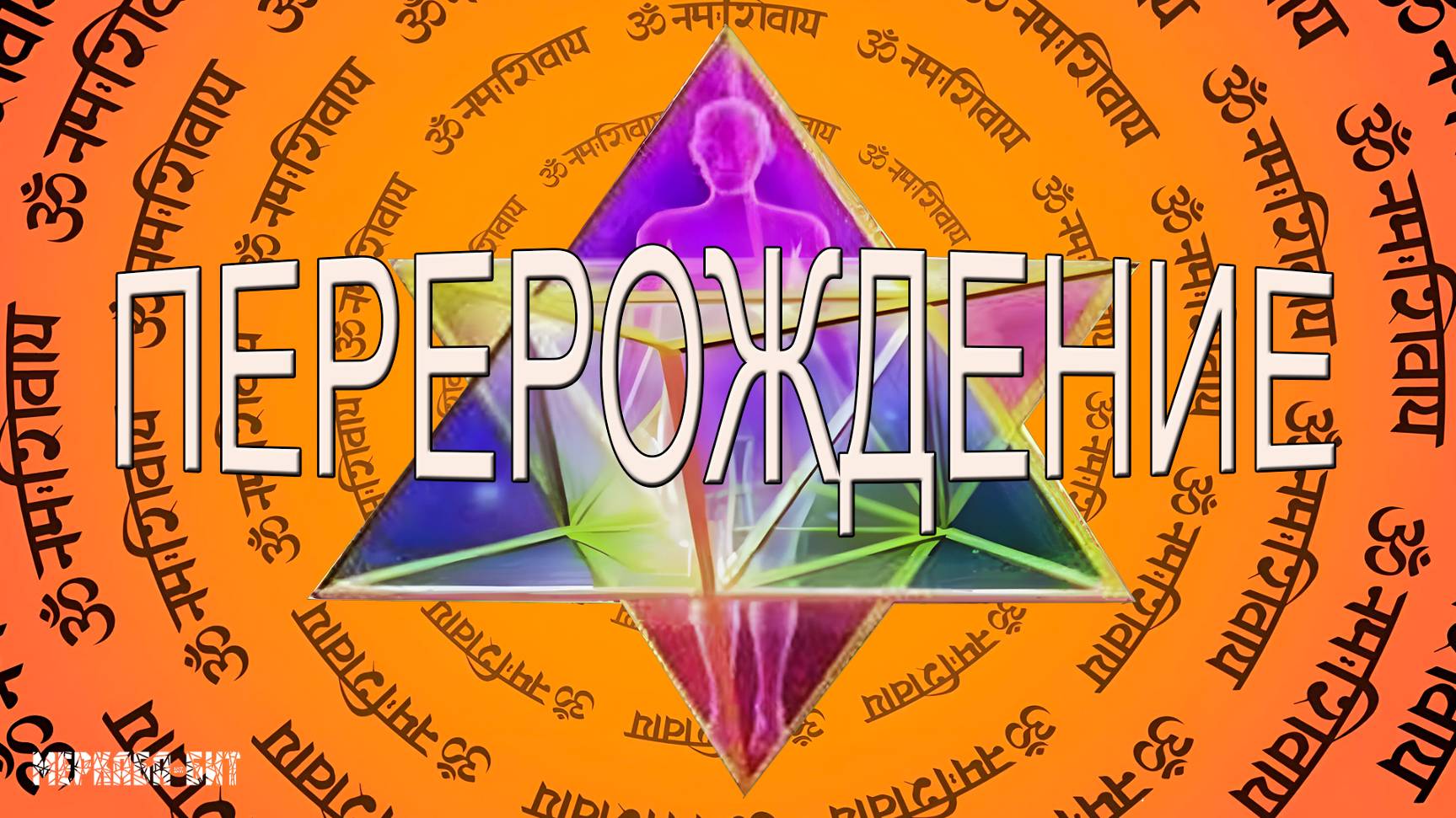 (песня) Перерождение (реинкарнация)
Студия Меркаба-БИТ + центр "Гаятри"