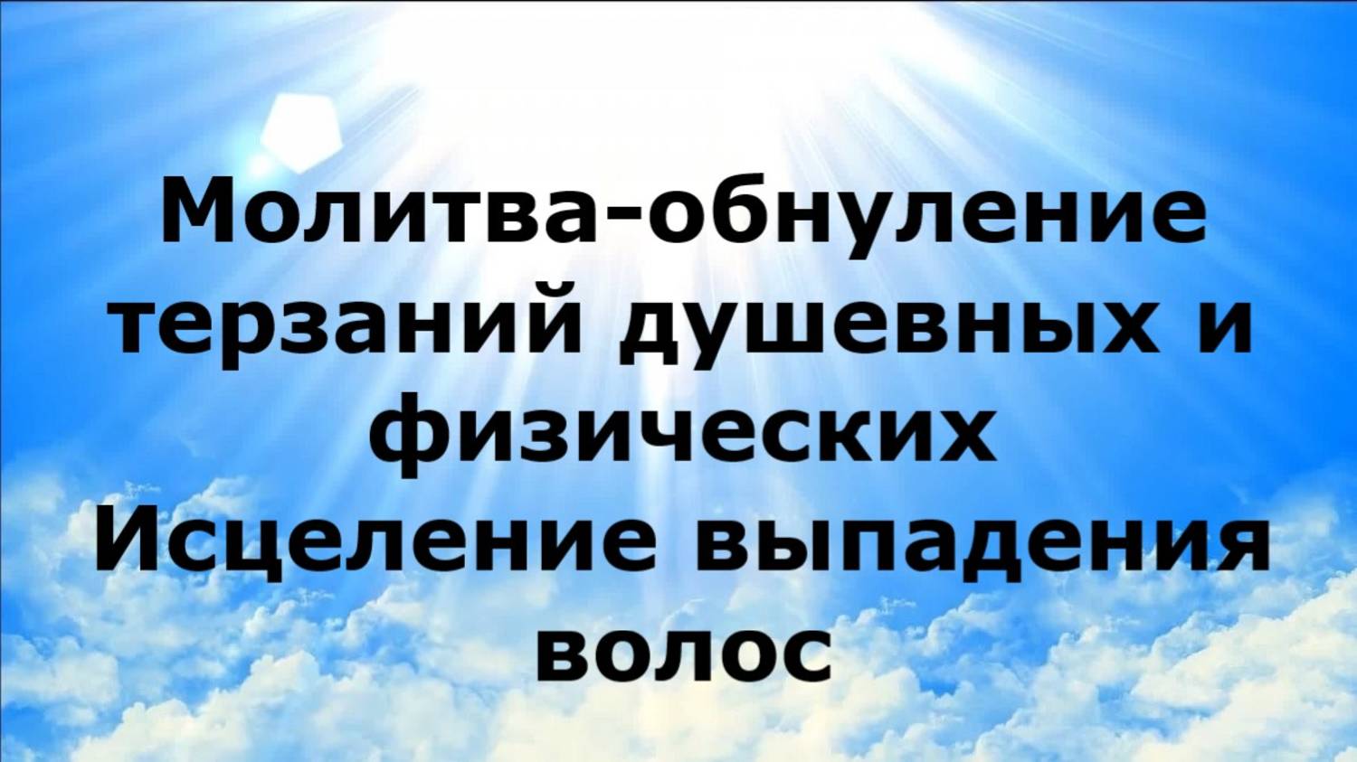Исцеление выпадения волос. Молитва от терзаний душевных и физических