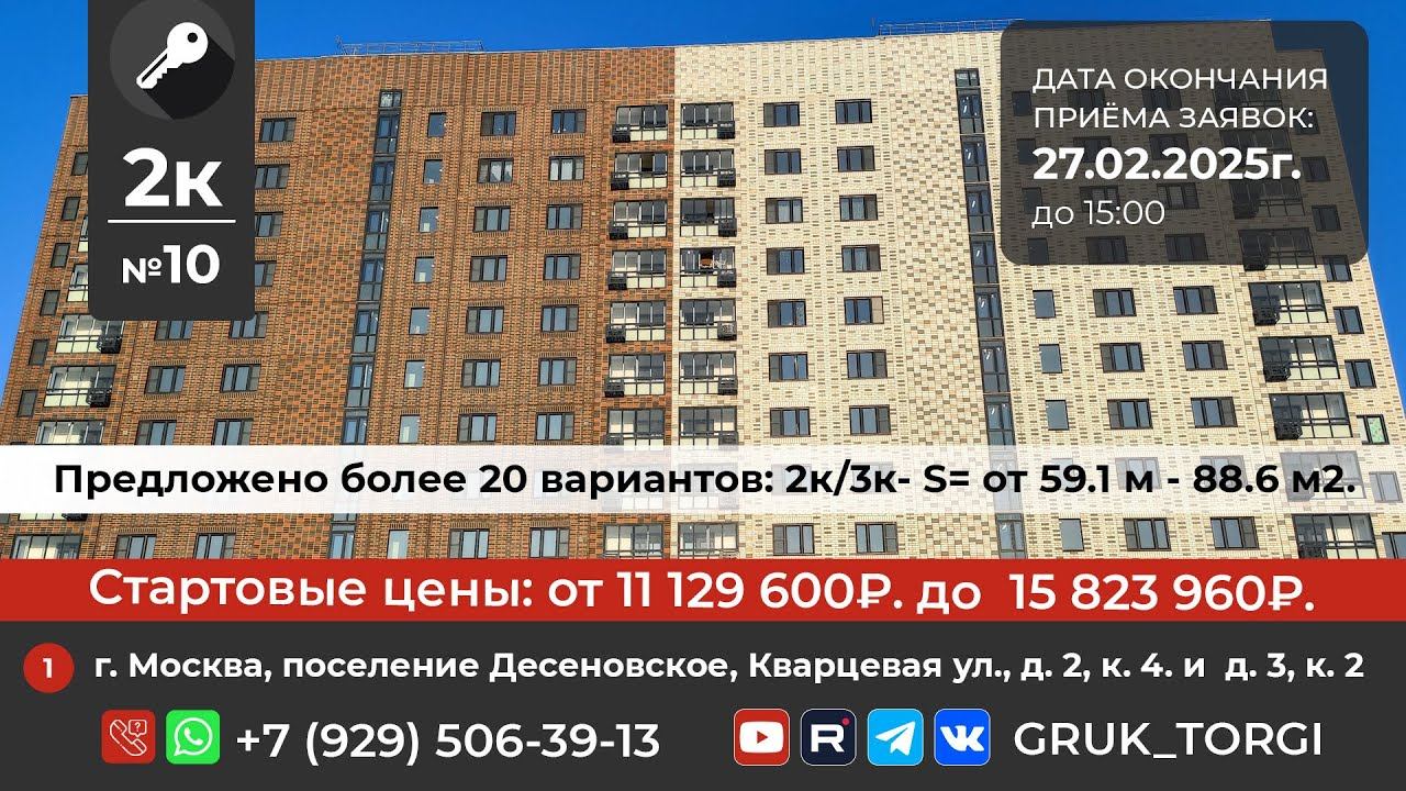 2-х ком. кв. 10,  пос. Десеновское, Кварцевая ул., д. 2, к.4, д.3, к.2#gruk_torgi, #investmoscow