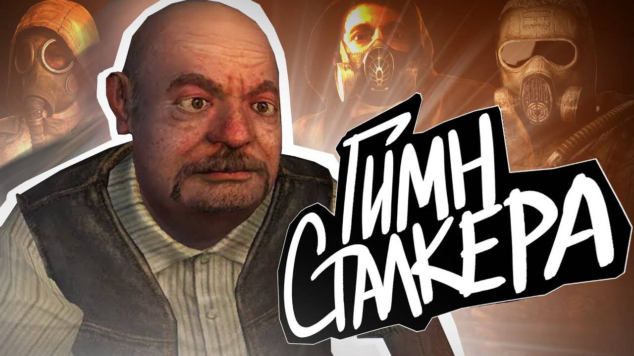 S.T.A.L.K.E.R - ГИМН СТАЛКЕРА