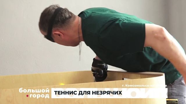 ТЕННИС ДЛЯ НЕЗРЯЧИХ. Большой город 06/02/2025
