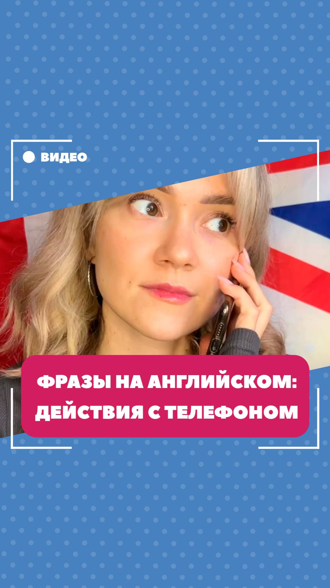 Фразы на английском: действия с телефоном. Школа английского языка English Discussions