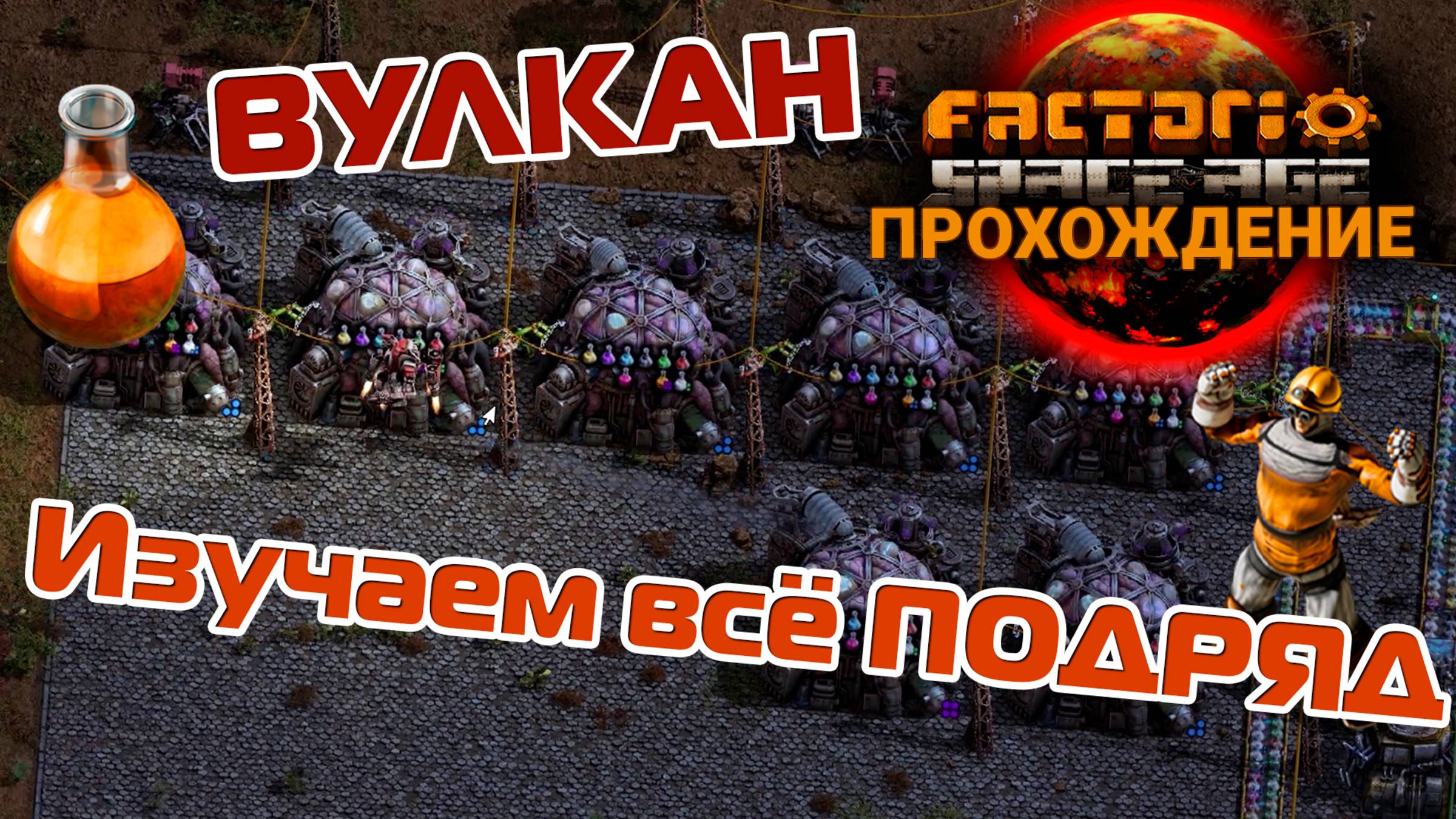 Factorio Space Age 23 | Изучаем всё ПОДРЯД | ПРОХОЖДЕНИЕ