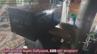 Амбарный ящик бабушки, 100 лет возраст