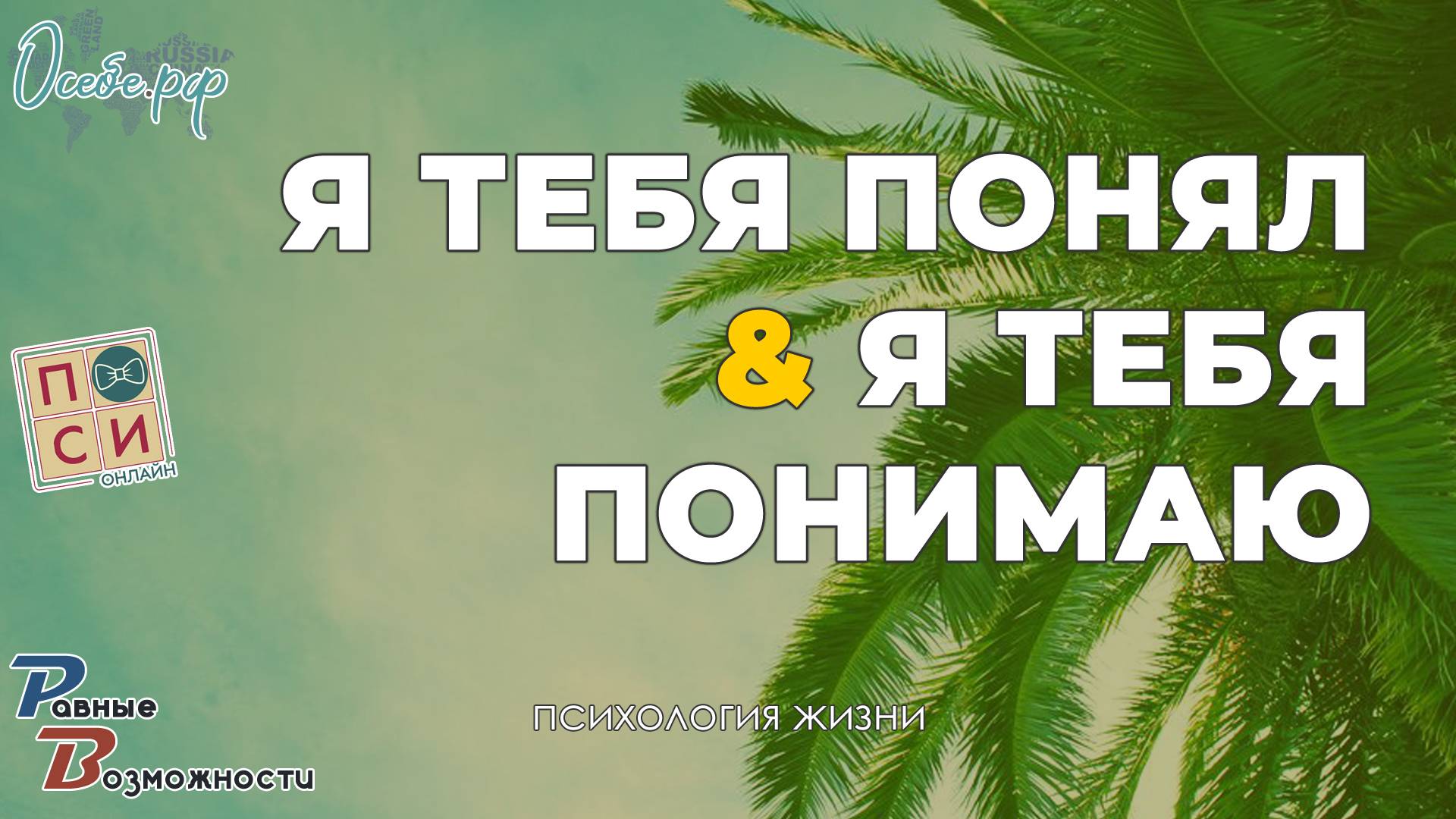 Я тебя понял и я тебя понимаю | психология, развитие, уверенность & Наталья Москвитина
