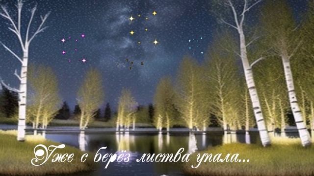 Уже с берёз листва упала... Душа к душе