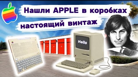 Apple в брошенных коробках. Винтаж! Вот это находка! Аукцион контейнеров