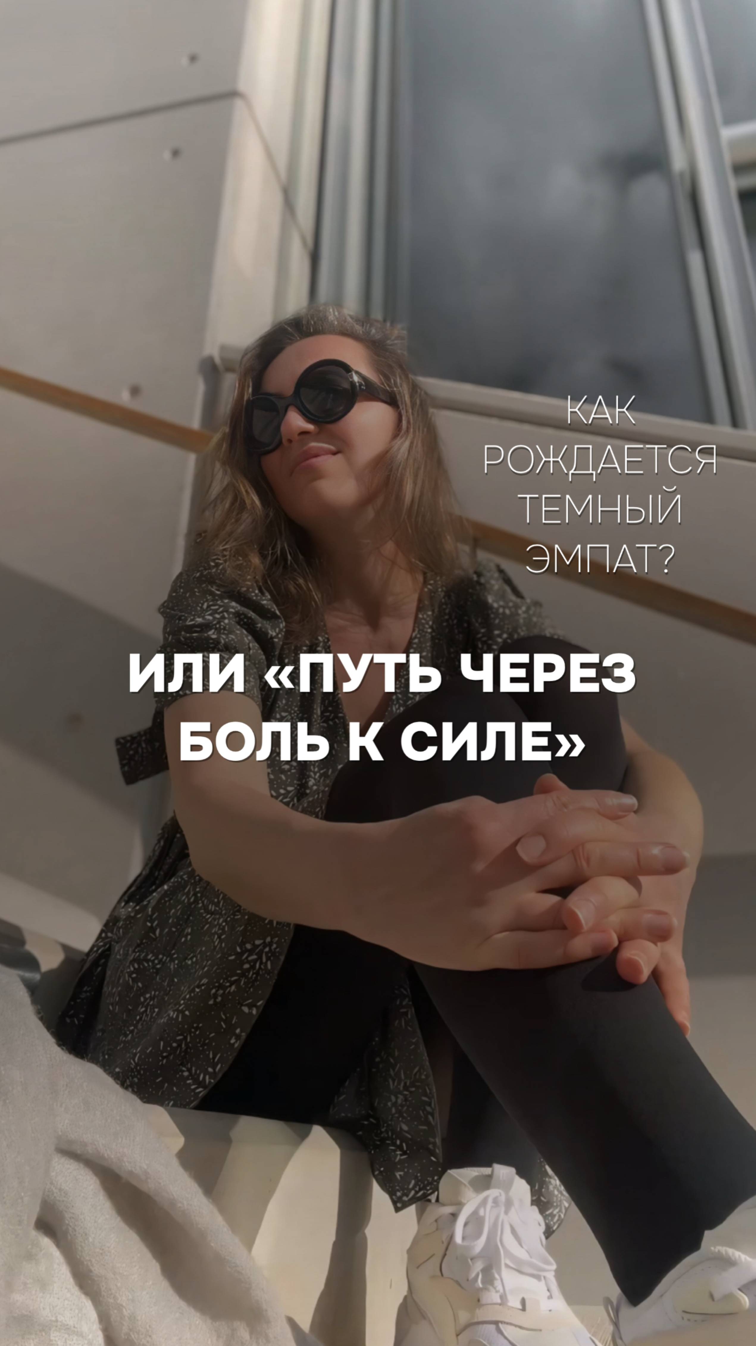 Тёмный эмпат?