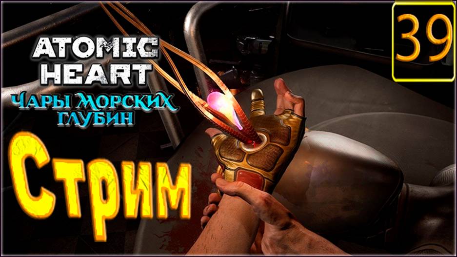 Cтрим прохождение игры Atomic Heart Часть 39(ДЛС чары морских глубин)