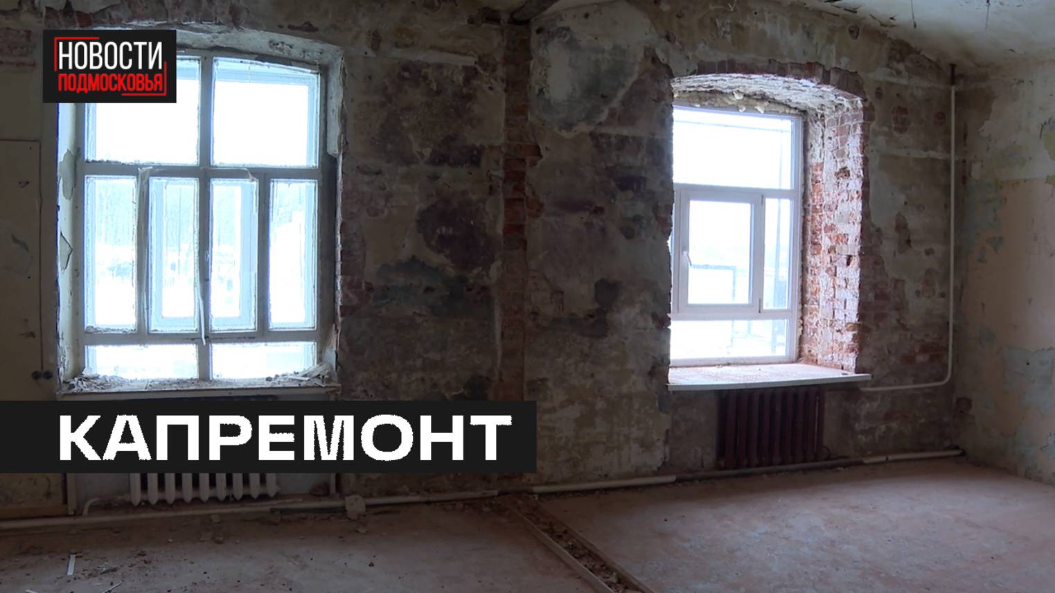 В Мытищах обновляют 2 школы в Пироговском и детский сад на Станционной