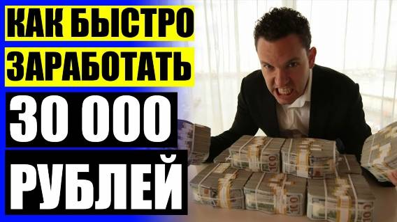 😲 Где получить деньги 💶