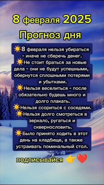 Прогноз дня на 8 февраля 2025