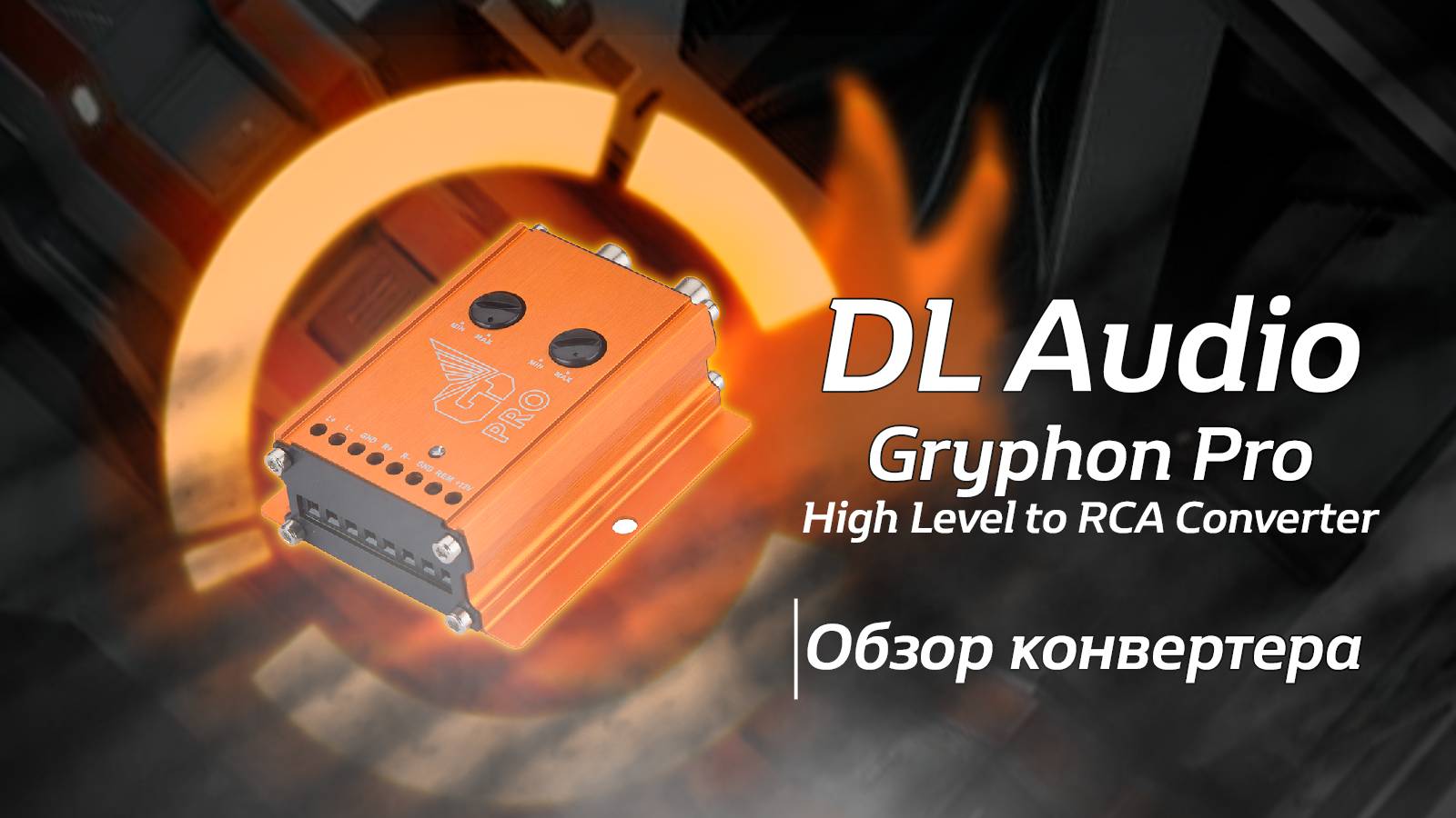 Обзор на Gryphon Pro High Level to RCA Converter от компании DL Audio