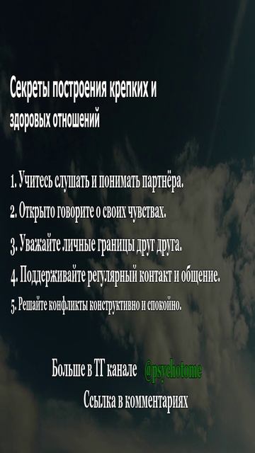 Секреты построения крепких и здоровых отношений #отношения #психология #советы