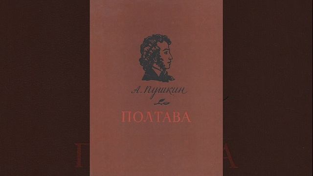 Полтава. Поэма Александра Сергеевича Пушкина. Краткий пересказ.