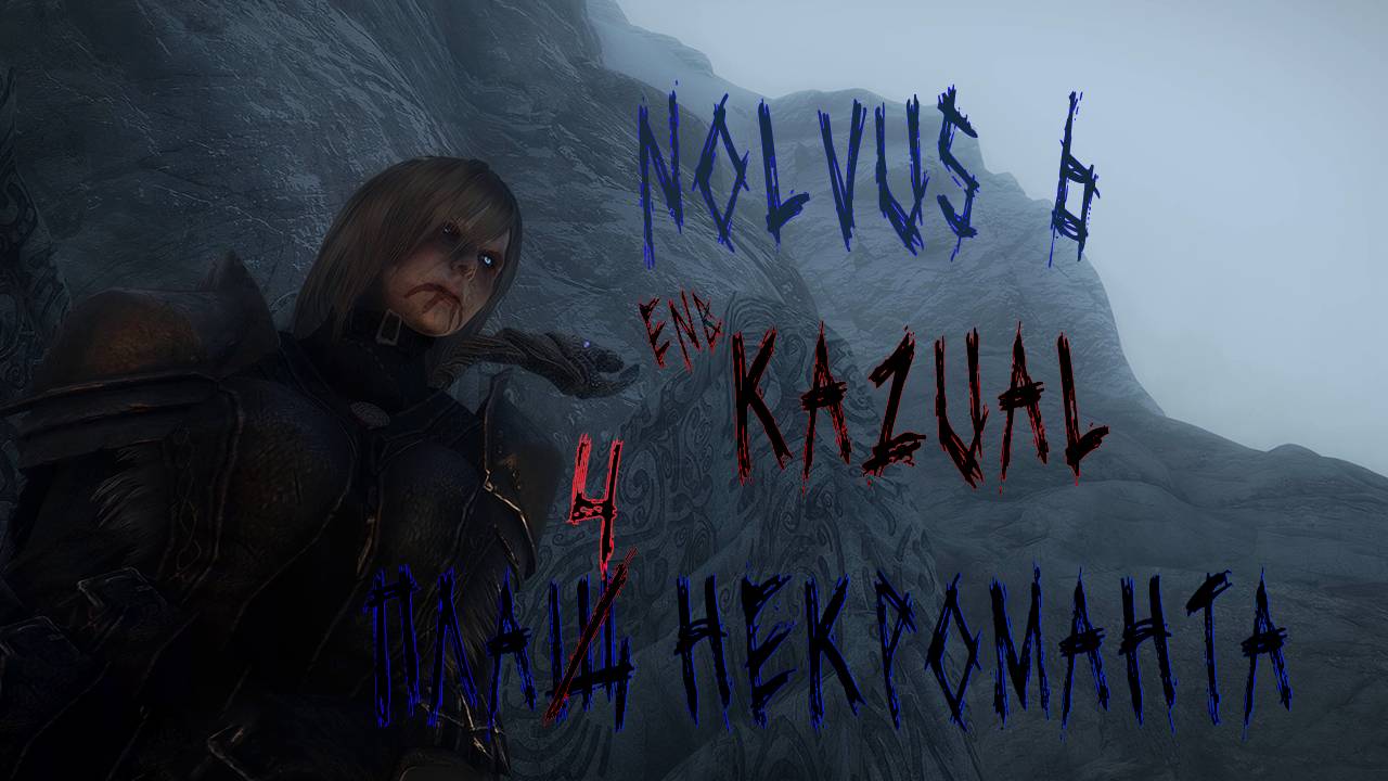 Nolvus 6 - Некромант