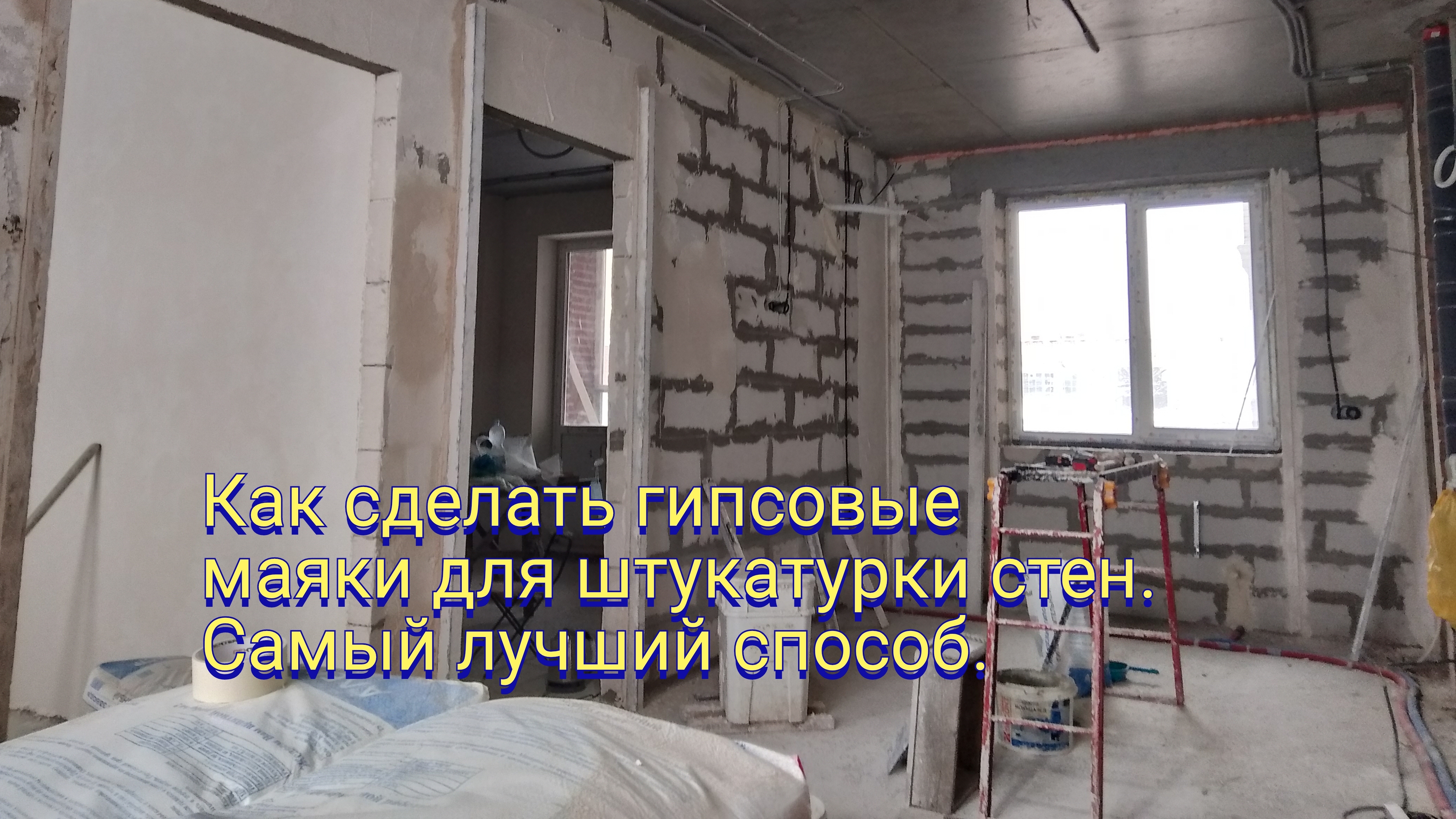 Как сделать гипсовые маяки для штукатурки стен.Самый лучший способ.