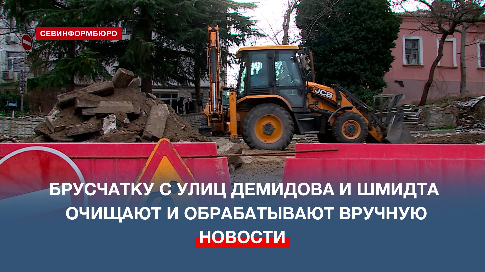 Брусчатку с улиц Демидова и Шмидта в Севастополе очищают и обрабатывают вручную