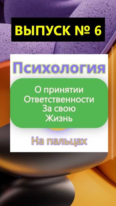 ✅ Как и зачем взять ответственность за свою жизнь? ✅ Психология на пальцах | Выпуск №6 ✅