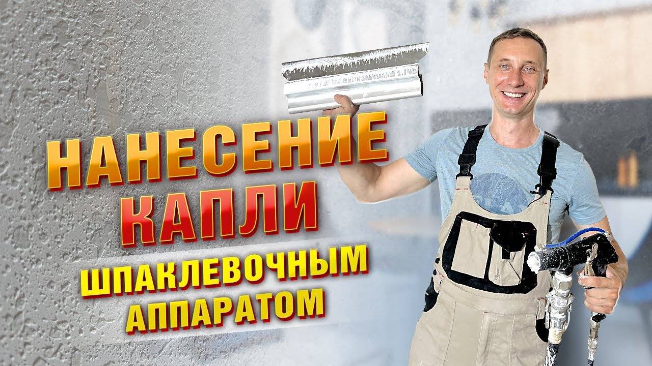 Шпаклевочный аппарат EGO и декоративное покрытие: секрет идеальной «Капли»