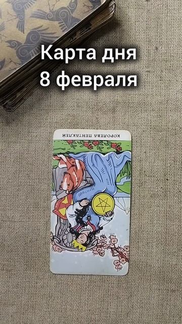 Карта дня 8 февраля