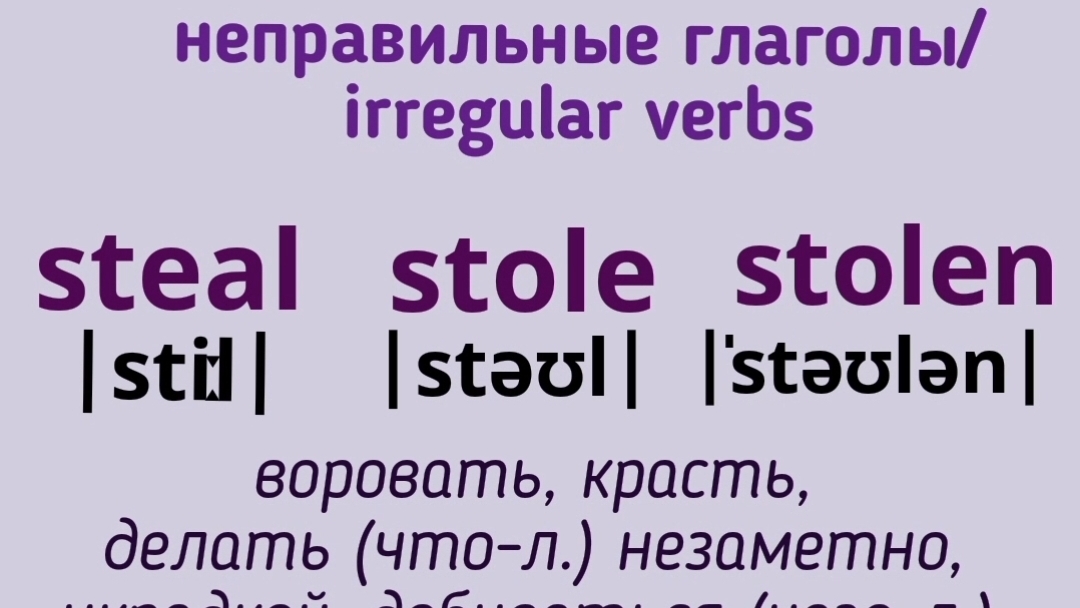 Неправильные глаголы в примерах👉steal, stole, stolen