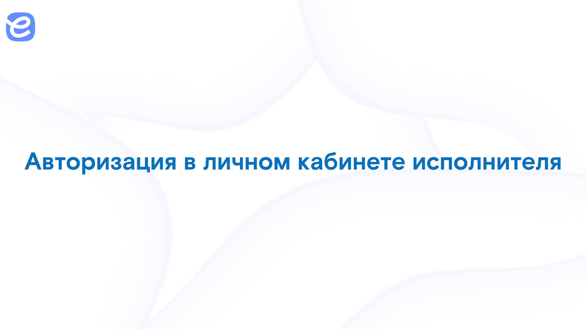 Е-контракт - Авторизация в личном кабинете исполнителя