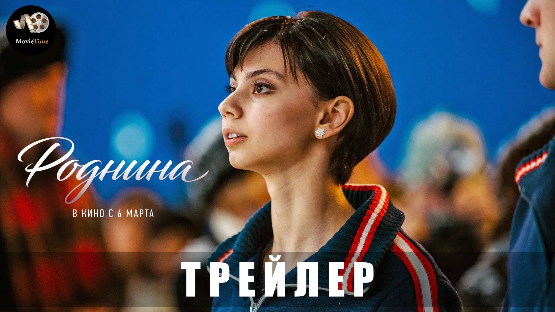 Трейлер #2: Роднина 2025 В кино с 6 марта (Наше кино)