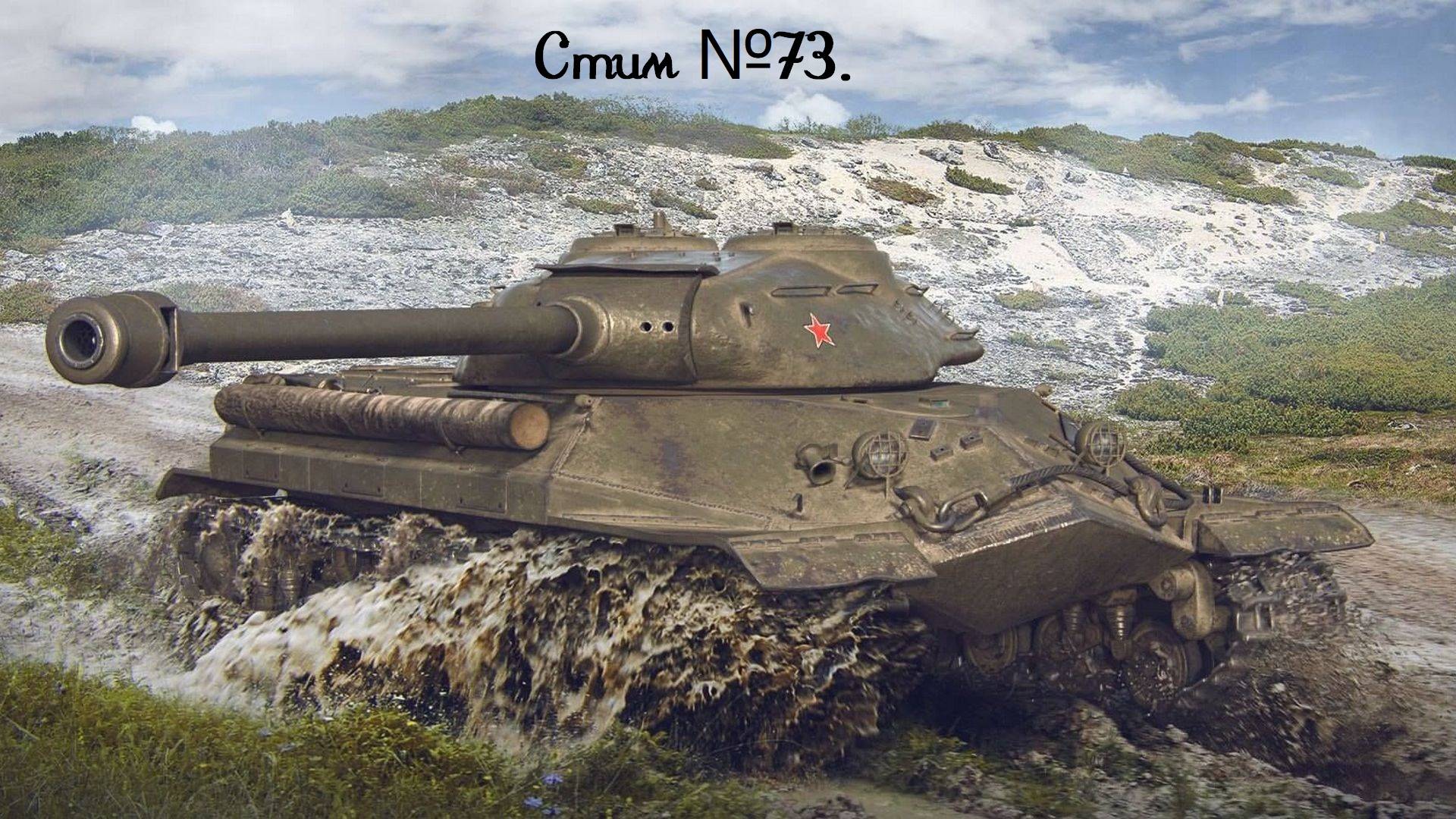 Мир танков. Выкачиваем еще 4 танка до десяток! Стрим №73.