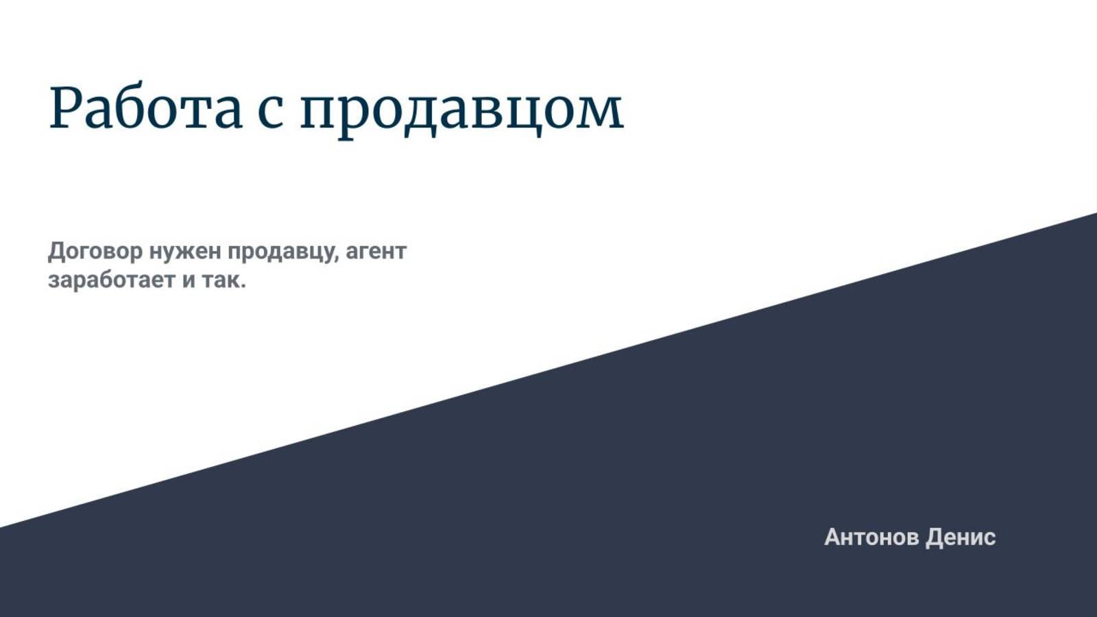 Блок 2.2 Работа с продавцом. Встреча
