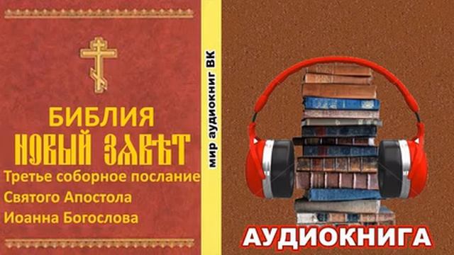Третье соборное послание святого апостола Иоанна.