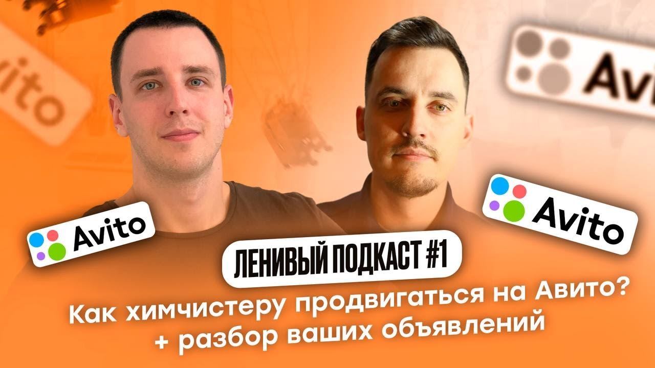 Ленивый подкаст №1 - Как химчистеру продвигаться на Авито? + разбор ваших объявлений