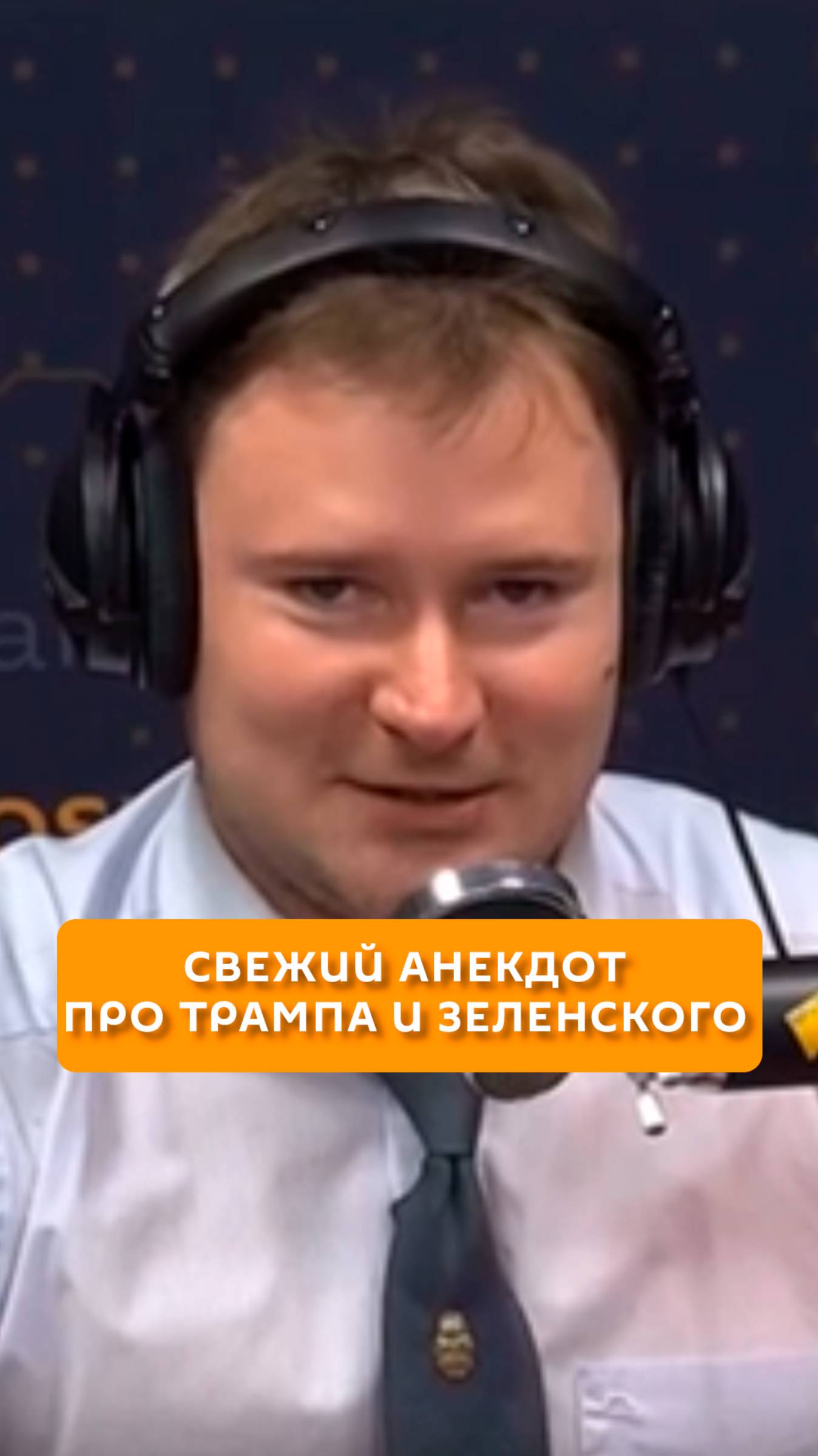 Свежий анекдот про Трампа и Зеленского