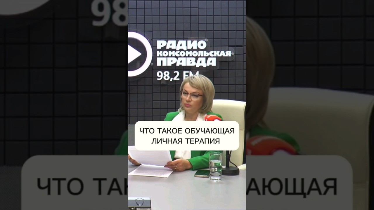 Что такое ОЛТ обучающая личная терапия, чем отличается от личной терапии. #психолог