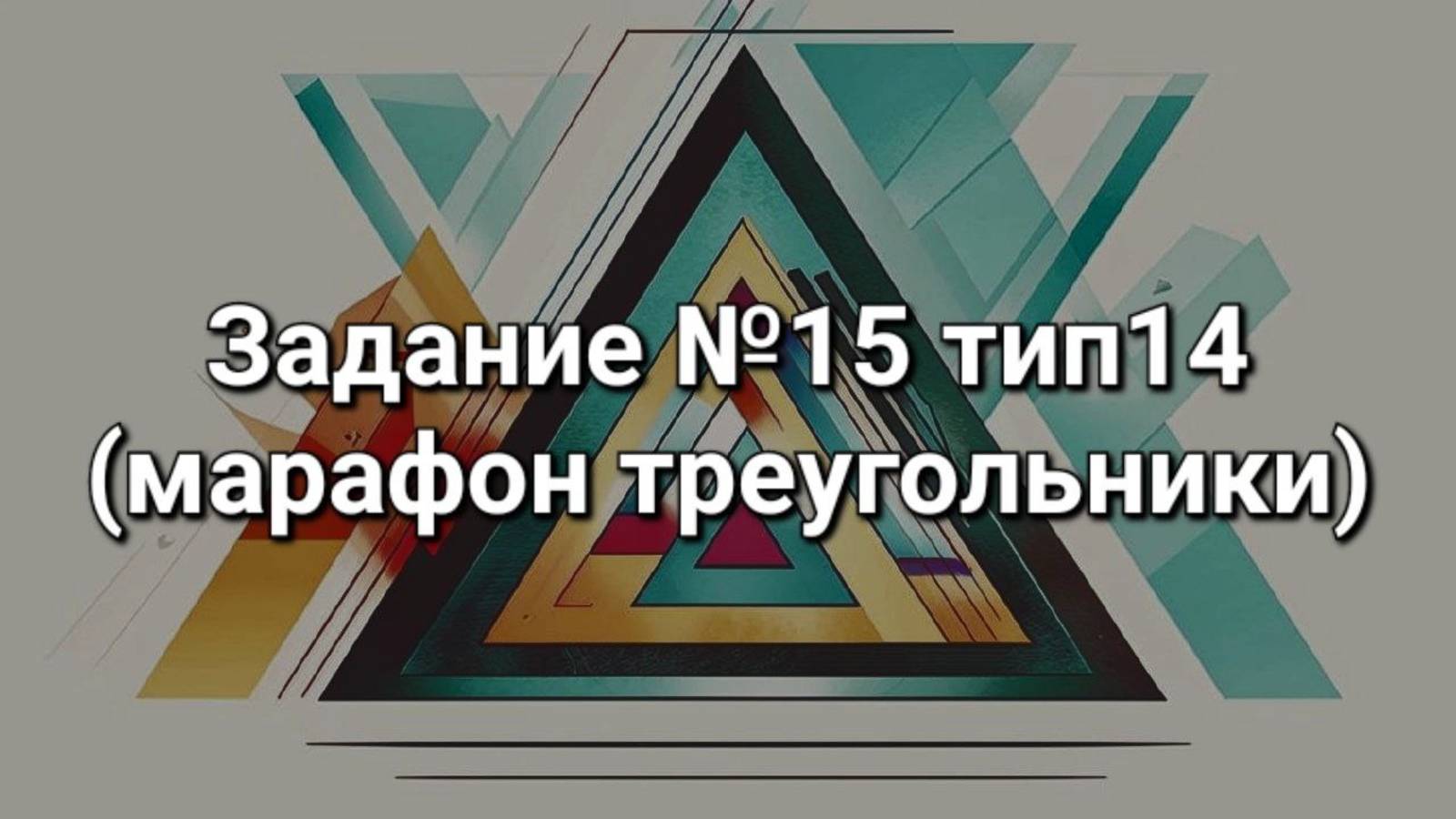 Задание ОГЭ №15 тип14 (марафон треугольники)