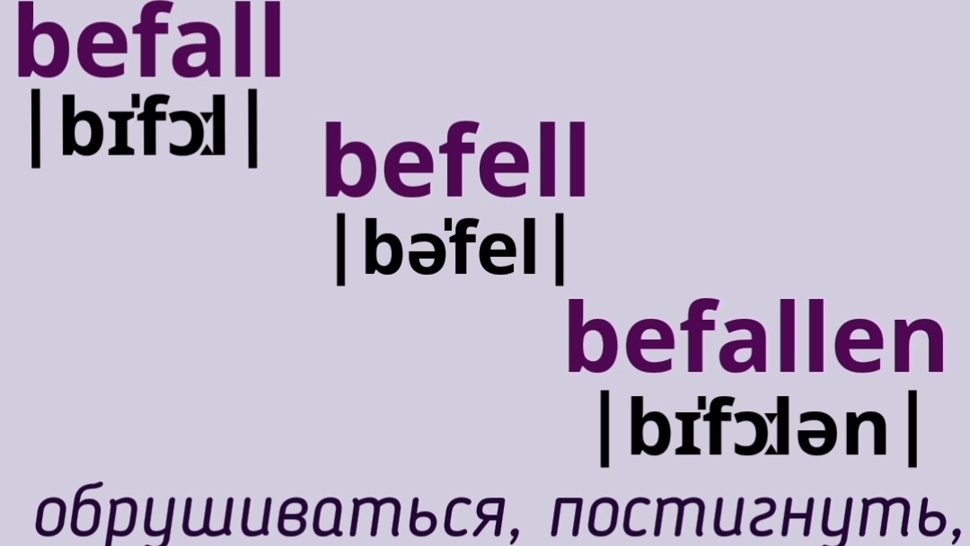 Неправильные глаголы в примерах👉befall, befell, befallen