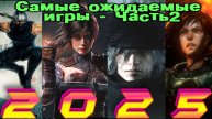 Игры 2025 Что поиграть в новом году Часть 2 (Личный список)