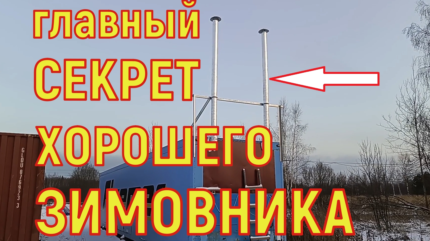 Главный секрет идеальной зимовки и зимовника.