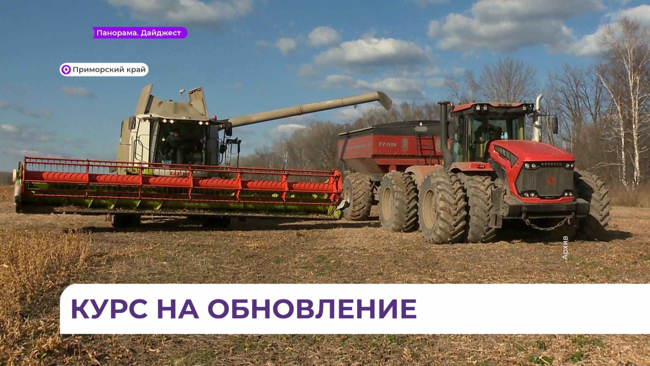 Более 840 миллионов рублей направят на обновление сельхозтехники в Приморье