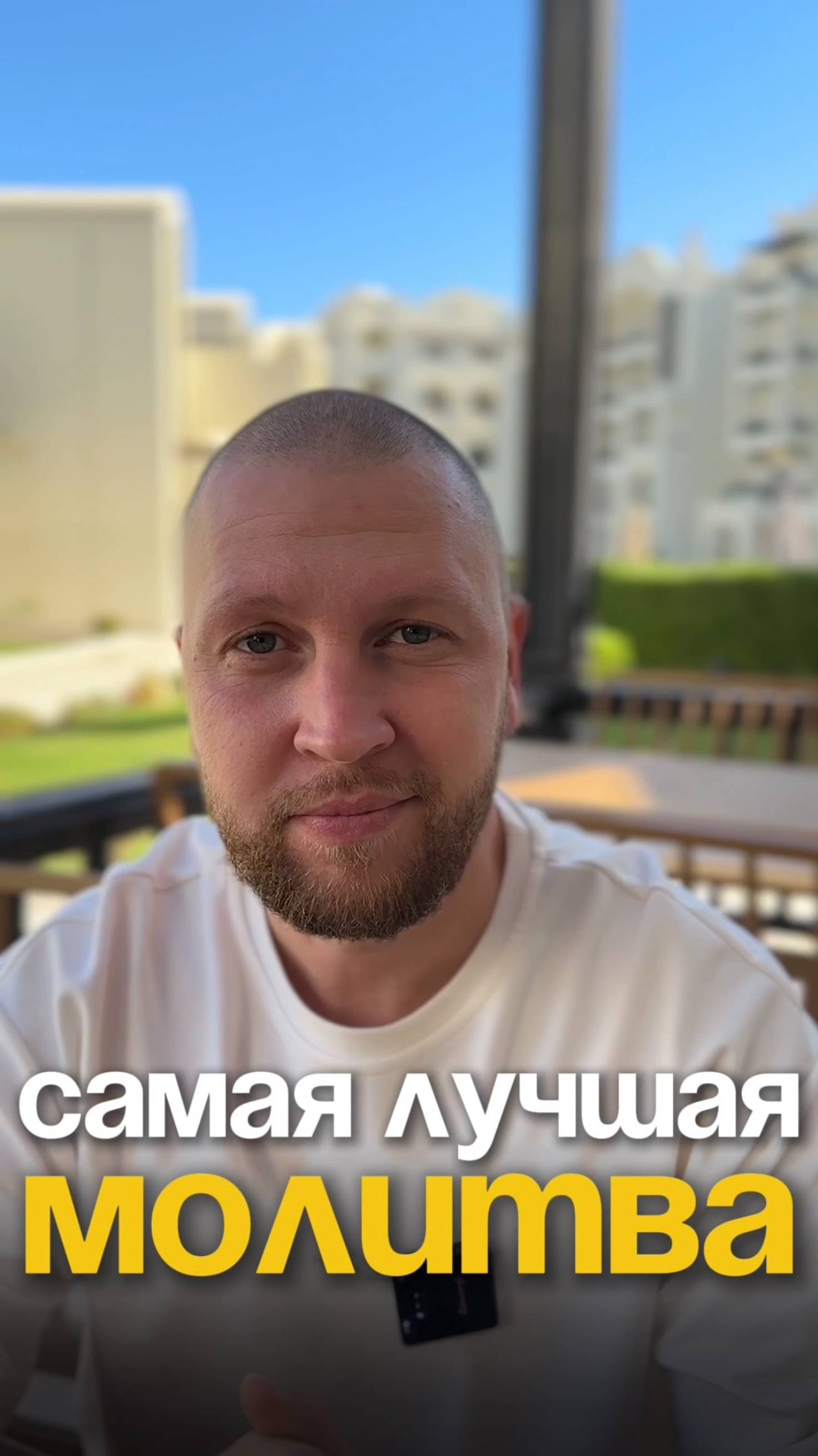 САМАЯ ЛУЧШАЯ МОЛИТВА